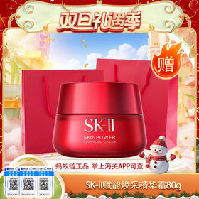 【双12嗨购节】【保税仓直发·全球购·蚂蚁链可扫码溯源】【送礼盒礼袋】SK-II赋能焕采精华霜（轻盈型/滋润型）80g『此链接商品请分开拍单-单独下单』