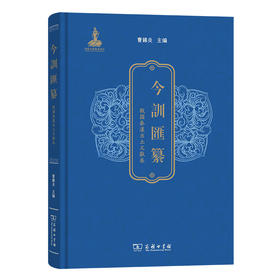 今训汇纂·战国秦汉出土文献卷