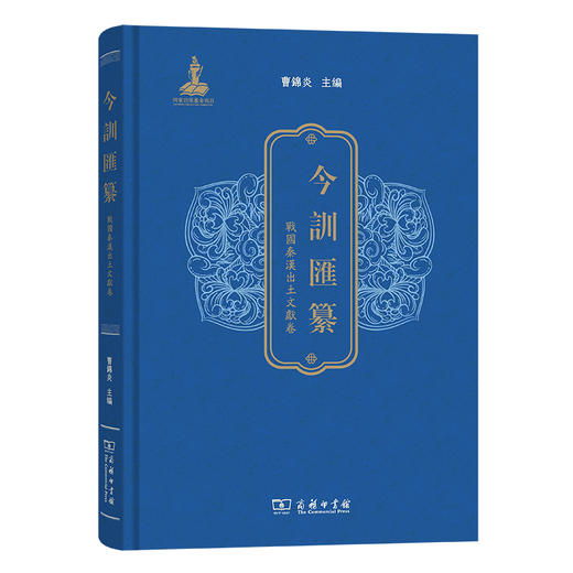 今训汇纂·战国秦汉出土文献卷 商品图0