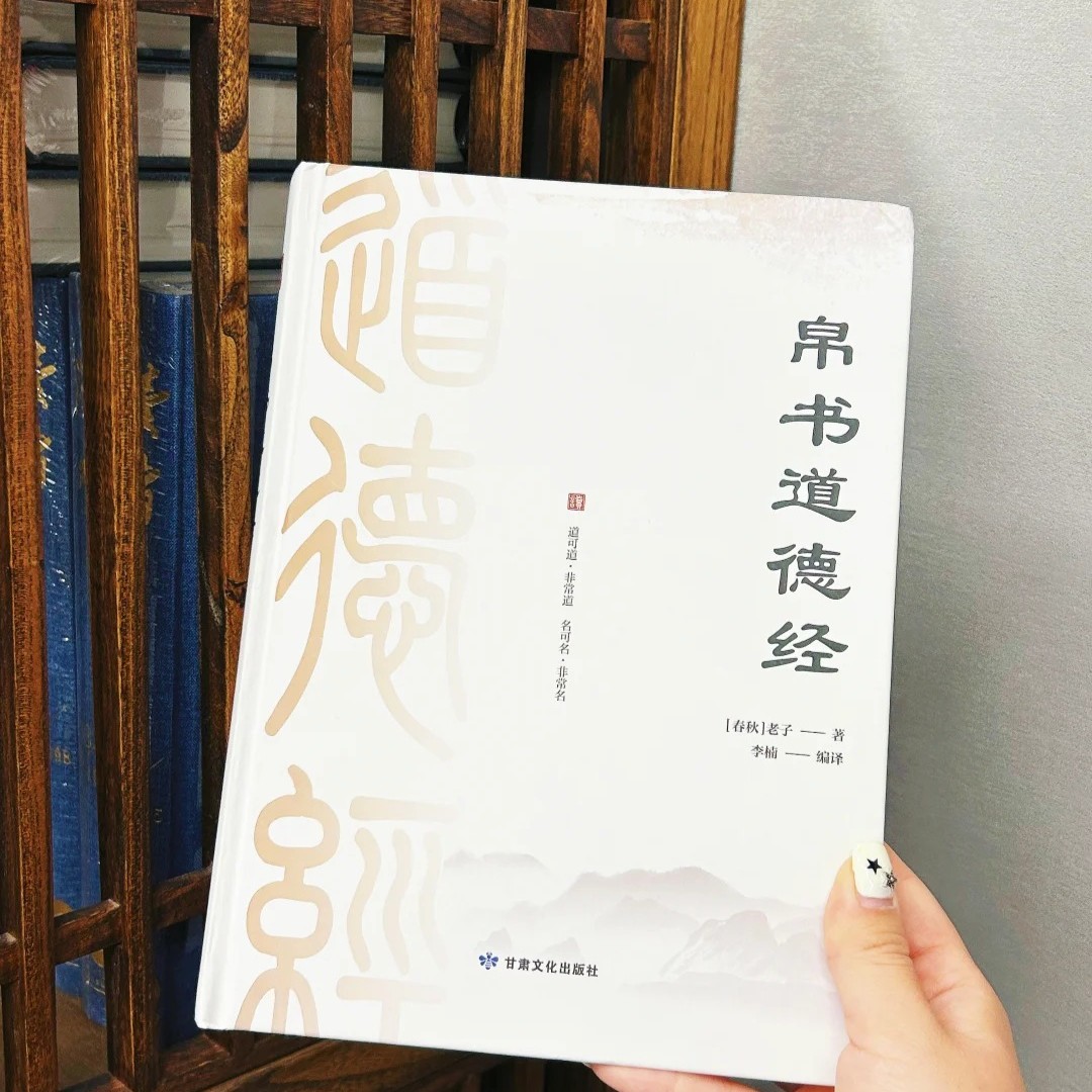 《帛书道德经》
