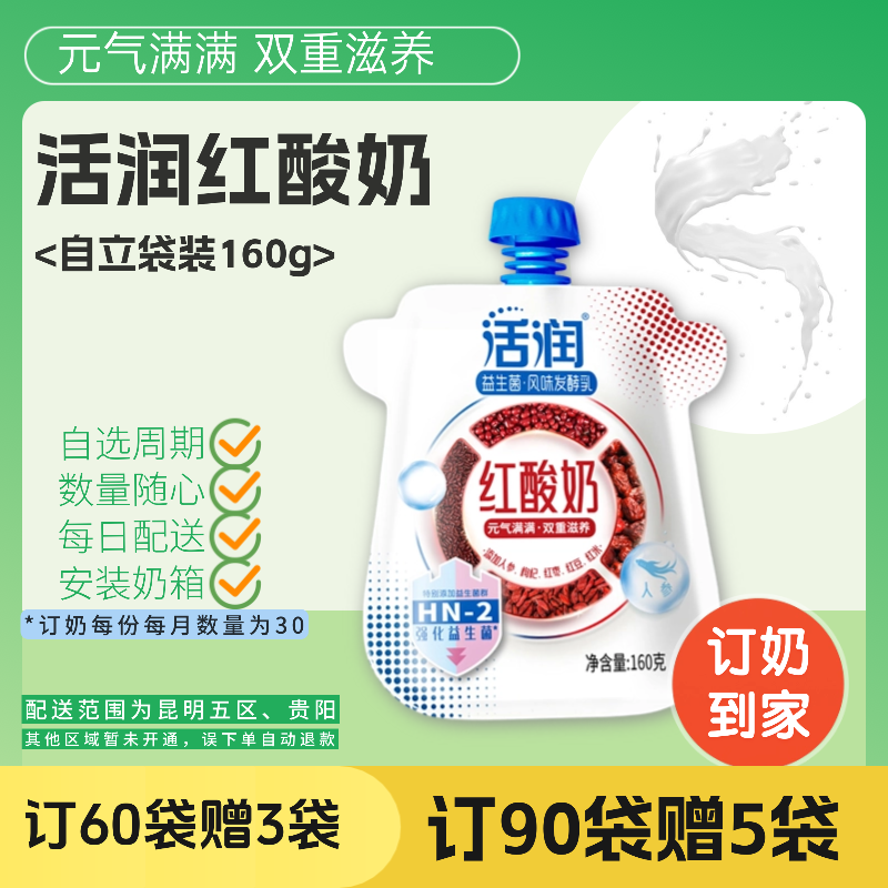 活润红酸奶| 自立袋160g 30袋/份 每日送奶上门