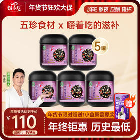 年货节  拍3送2  到手5罐尝鲜装  桑葚芝麻丸＋1小盒桑葚原浆 组合