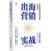 出海营销实战：企业品牌出海营销方法论   9787504785374 商品缩略图0