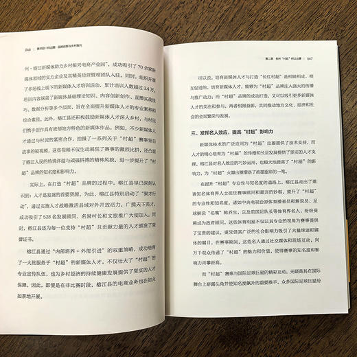 像村超一样出圈：品牌创新与乡村振兴 商品图4