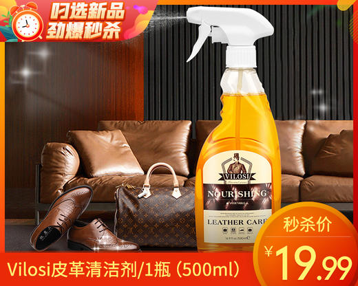 【预售-12月22日配送】Vilosi皮革清洁剂/1瓶（500ml）限用日期：28年8月 商品图0
