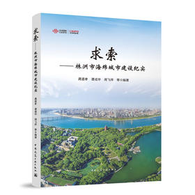 求索--株洲市海绵城市建设纪实