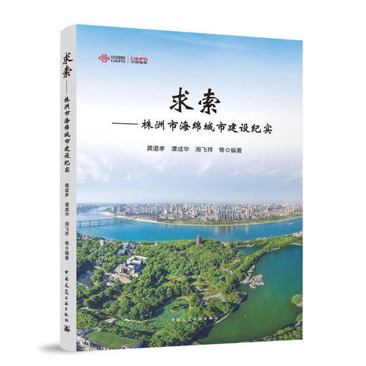 求索--株洲市海绵城市建设纪实 商品图0