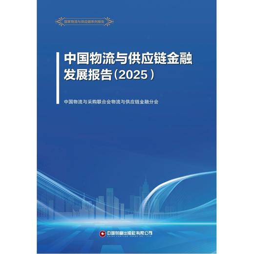 中国物流与供应链金融发展报告（2025）   9787504776259 商品图3