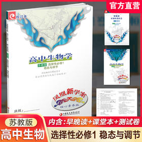 2025年 凤凰新学案 高中生物学 苏教版 选择性必修1稳态与调节 选择性必修一高中用书 高中生教辅  核心素养版 江苏凤凰教育出版社
