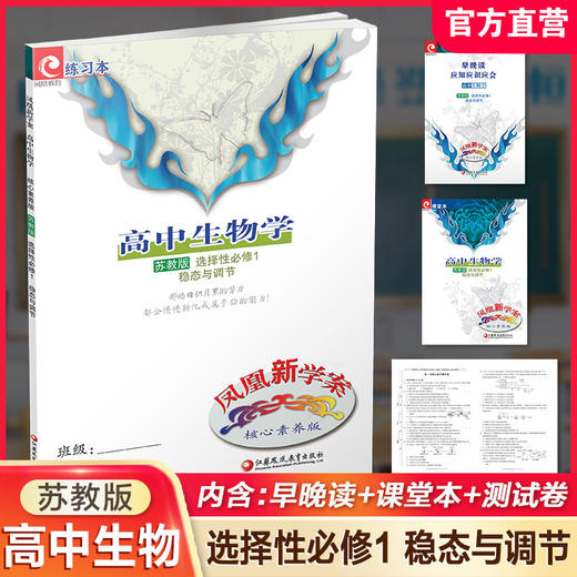 2025年 凤凰新学案 高中生物学 苏教版 选择性必修1稳态与调节 选择性必修一高中用书 高中生教辅  核心素养版 江苏凤凰教育出版社 商品图0