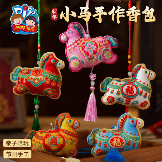 马年新年春节元旦小马手作香包，萌马香包，色彩丰富，多样选择多元适配，适用广泛，装饰挂件，手工diy儿童材料包，挂饰幼儿园装饰，氛围装饰 亲子手作 暖场活动 DIY手工 祝福礼品 商品图0