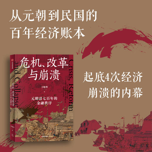危机.改革与崩溃:元明清七百年的金融秩序 商品图1