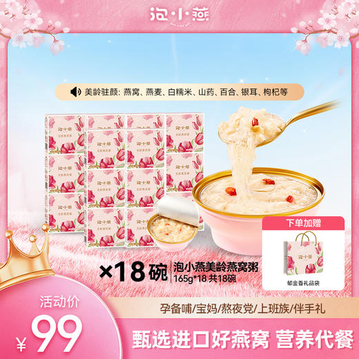 【99元到手18碗】泡小燕 美龄燕窝粥 真材实料 营养丰富 木糖醇款/冰糖款 165g*18碗 商品图0