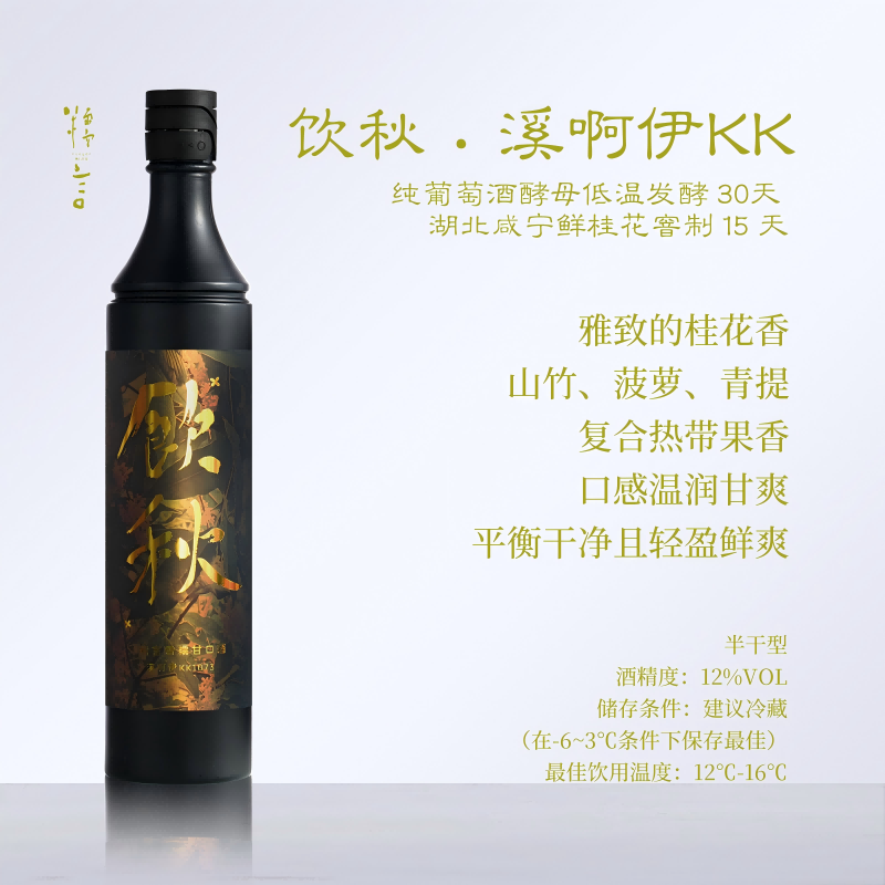 【桂窨半月】糯言饮秋米酒.  采用雪糯清酿生原酒溪啊伊KK1073窨制  350ml/700ml/350ml+700ml