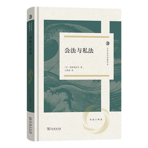 公法与私法 [日]美浓部达吉 著 王仲涛 译王仲涛 译 商品图0