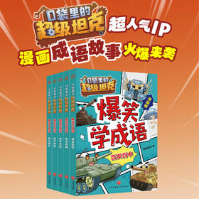 《爆笑学成语》全5册   6-12岁  超人气IP口袋里的超级坦克  爆笑漫画讲成语 轻松学到成语知识 多角度阐释成语 让孩子全方位理解和运用  阶段性成语闯关练习 在趣味游戏中巩固成语知识