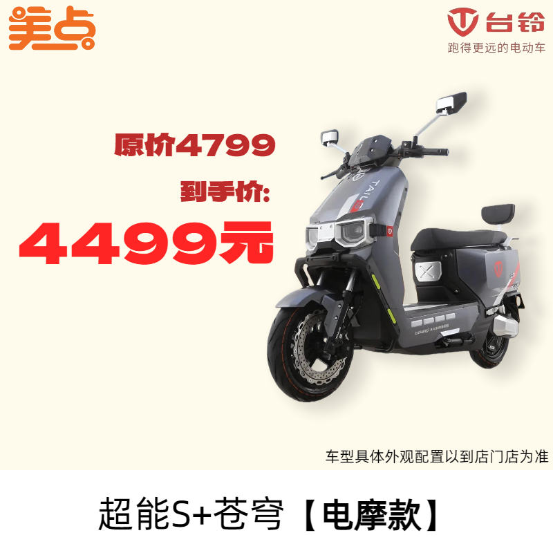 美点-台铃-超能S+苍穹【电摩款】