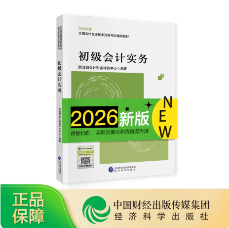 初级会计实务--2026年《会考》初级教材