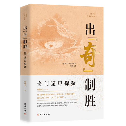 出奇制胜:奇门遁甲探疑 商品图0