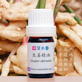 生姜精油 马达加斯加岛产地 温暖香气提振精神辛香活力