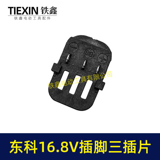【货号07772】东科/科王/博诺/大艺/小固哥/16.8V无刷锂锂电钻配件插脚带信号线三插片 商品图6