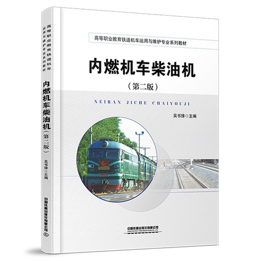 321703 内燃机车柴油机（第二版） 商品图0