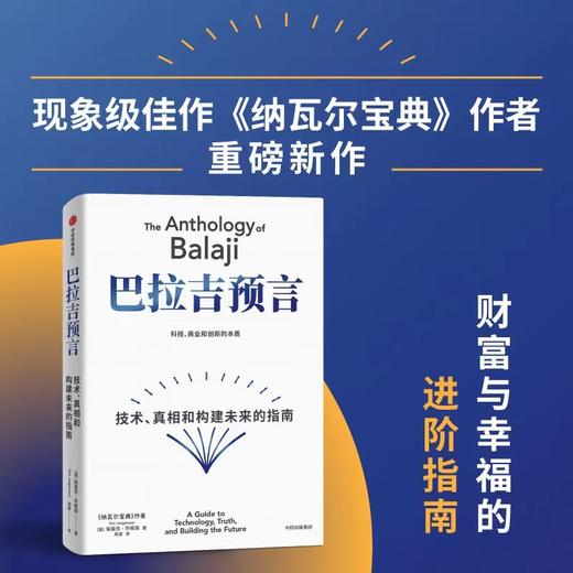 巴拉吉预言:技术 真相和构建未来的指南 商品图1