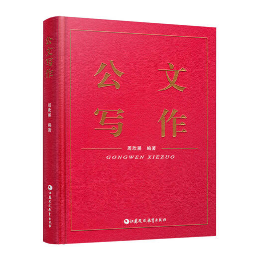 公文写作 学习公文写作的意义 教与学的方法 公文介质与印制要求等公文写作基本规范 提高公文写作以及汉语书面语言综合运用的能力 商品图4