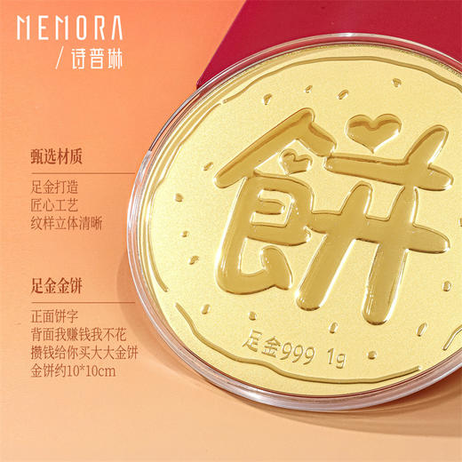 【囤金达人】足金金饼1g黄金投资收藏投资送礼MEMORA诗普琳GU016801（线上专供）（按克计价黄金） 商品图2