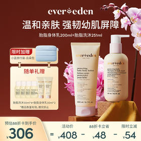【套组】Evereden安唯伊胎脂系列2件套 胎脂沐浴露251ml+胎脂身体乳200ml
