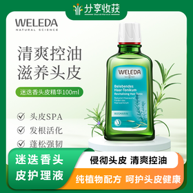 【菜鸟保税】weleda维蕾德迷迭香头皮护理液100ml/瓶