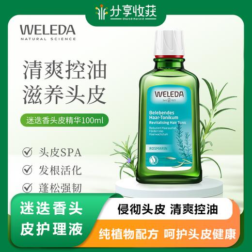 【菜鸟保税】weleda维蕾德迷迭香头皮护理液100ml/瓶 商品图0
