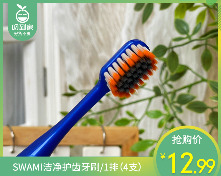 SWAMI洁净护齿牙刷/1排（4支）
