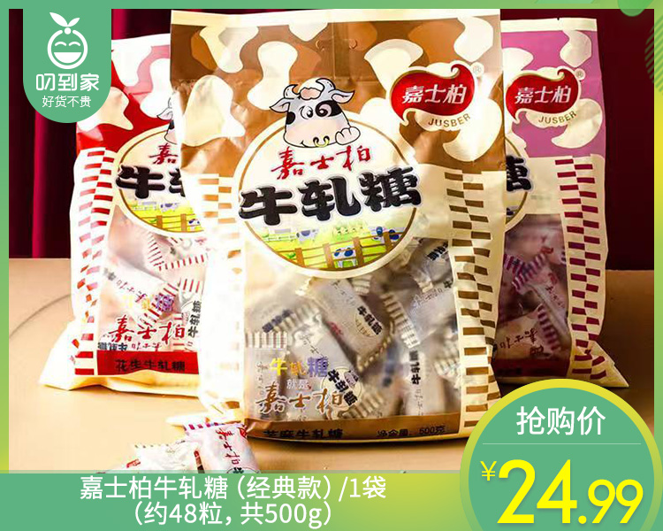 【预售-12月22日配送】嘉士柏牛轧糖（经典款）/1袋（约48粒，共500g）生产日期：25年9月