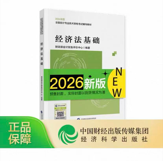 经济法基础--2026年《会考》初级教材