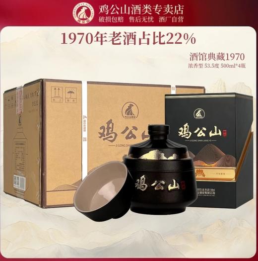 【最后7箱】鸡公山白酒酒馆典藏1970纯粮53.5度500ml*4瓶/箱 商品图1