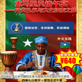 【半日营·1月2日-3日】半日营，索马里风情午宴外交礼仪与文化探索之旅，走进索马里驻华大使馆，西餐礼仪×文化对话×非洲鼓韵！