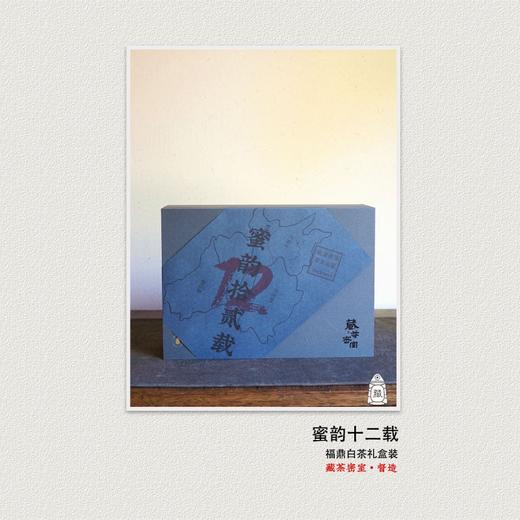 蜜韵十二载 2012-2023福鼎白茶礼盒装 银针牡丹寿眉太姥山老白茶 商品图0