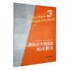 新起点大学英语阅读教程.第三册 商品缩略图0