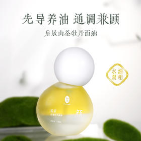 【会员专属】后辰山茶牡丹面油护肤精油补水脸部泛红保湿修护男女敏感肌面部