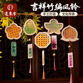 【 DIY竹编质感好 步骤超简单】吉祥竹编风铃 DIY 材料包 幼儿园活动沙龙文创手作暖场道具