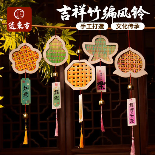 【 DIY竹编质感好 步骤超简单】吉祥竹编风铃 DIY 材料包 幼儿园活动沙龙文创手作暖场道具 商品图0