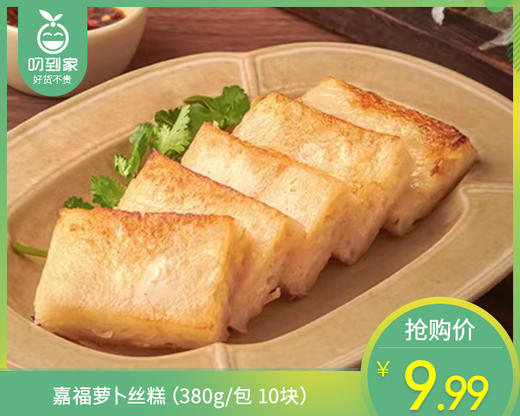 嘉福萝卜丝糕（380g/包 10块）生产日期: 12月 商品图0