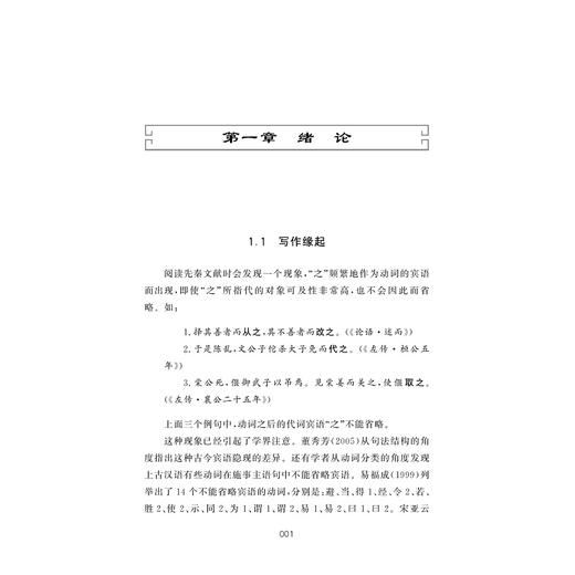 上古汉语动词的句法语义演变研究/仲林林 著/浙江大学出版社 商品图1