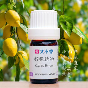 柠檬精油 西班牙产地直采 果香清新活力氛围日常香氛