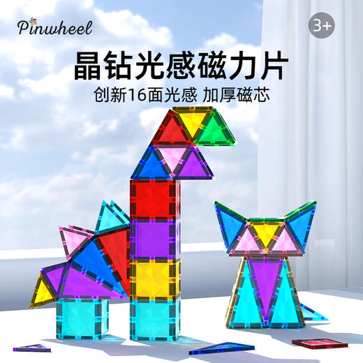 Pinwheel儿童晶钻光感磁力片，彩窗拼搭积木方块，益智拼装玩具（3岁以上） 商品图8