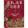 危机.改革与崩溃:元明清七百年的金融秩序 商品缩略图3
