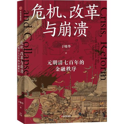 危机.改革与崩溃:元明清七百年的金融秩序 商品图3