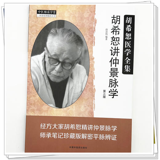胡希恕讲仲景脉学 第3三版 胡希恕医学全集 段治钧 编著 伤寒论 平脉辨证 临床书籍 浮脉的主病 9787513299183中国中医药出版社 商品图4