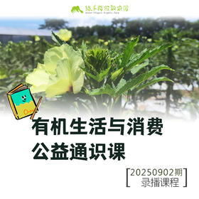 有机生活与消费公益通识课程